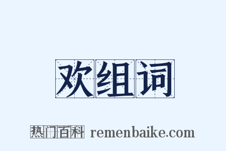 欢组词是什么意思的图片